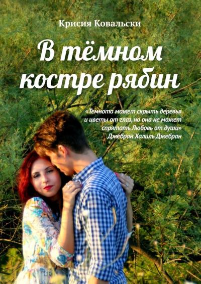 Книга В тёмном костре рябин (Крисия Ковальски)